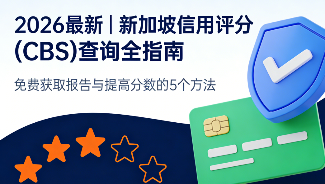 2026最新｜新加坡信用评分(CBS)查询全指南：免费获取报告与提高分数的5个方法