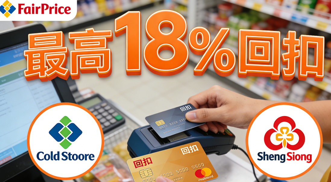 2026 超市买菜刷卡全攻略：FairPrice/Cold Storage/Sheng Siong 最佳信用卡盘点 (最高18%回扣)