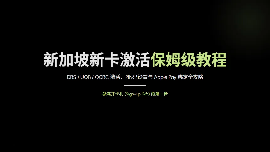 刚收到信用卡？新加坡新卡激活、PIN码设置与Apple Pay绑定保姆级教程 (DBS/UOB/OCBC)