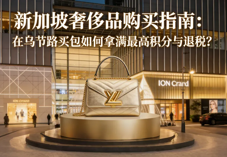 新加坡买包攻略 2026：乌节路奢侈品退税与 ION/Paragon 积分拿满全指南