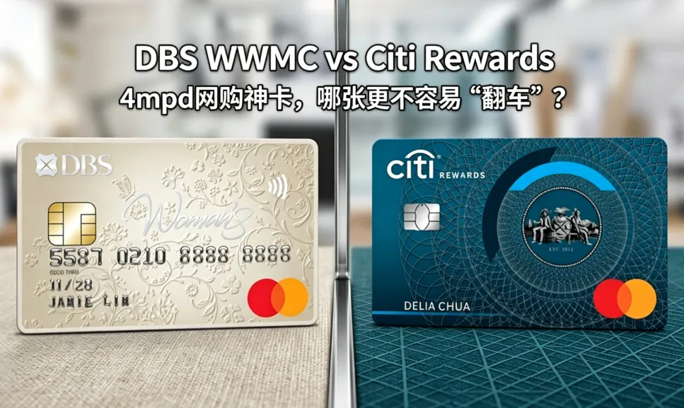 DBS WWMC vs Citi Rewards：同样的4mpd网购神卡，哪张更不容易“翻车”？(2026版)