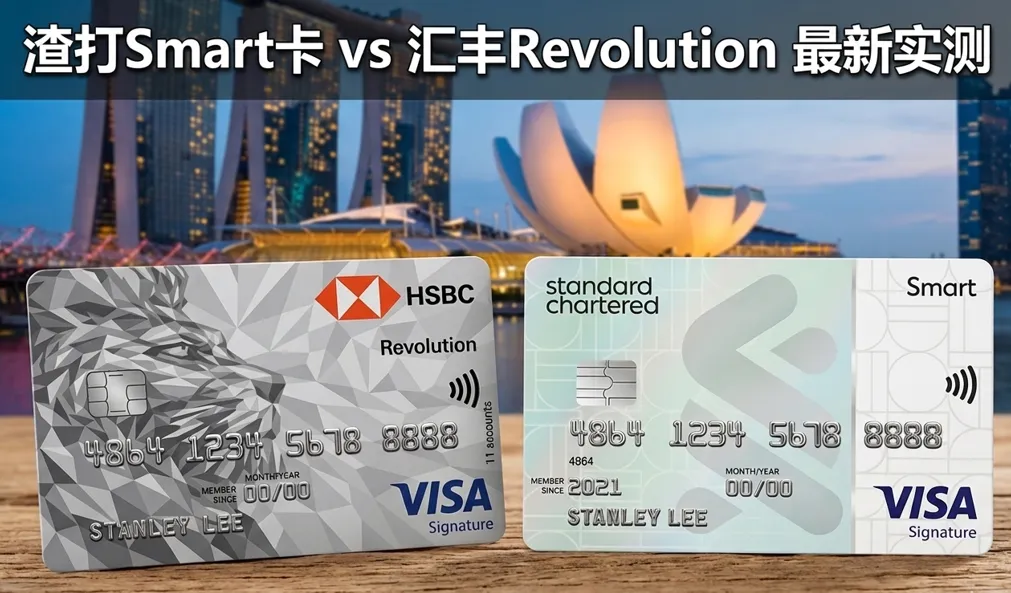 渣打 Smart vs 汇丰 Revolution 评测 2026：新加坡终身免年费信用卡哪张最好？
