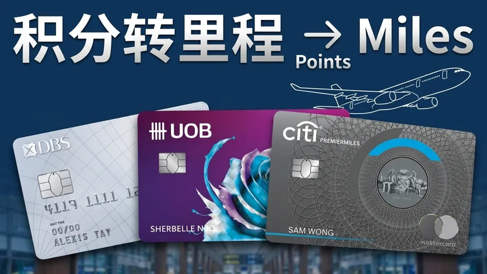 新加坡信用卡积分转换率大盘点 2026 | 避开里程缩水陷阱