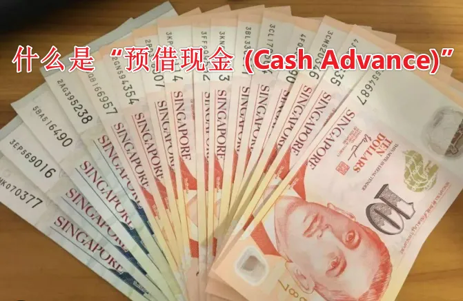 什么是“预借现金 (Cash Advance)”
