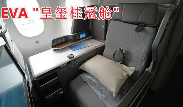 EVA "皇玺桂冠舱"