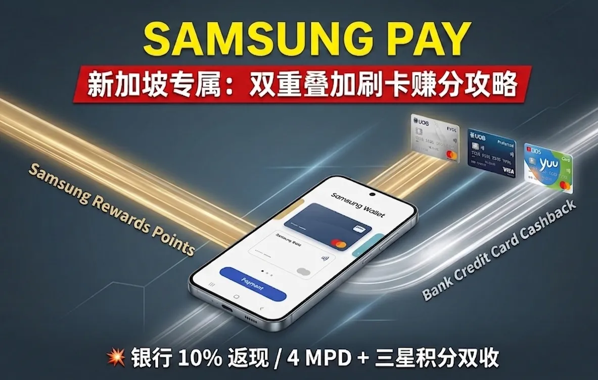 2026新加坡Samsung Pay刷卡攻略：双重返现与信用卡推荐