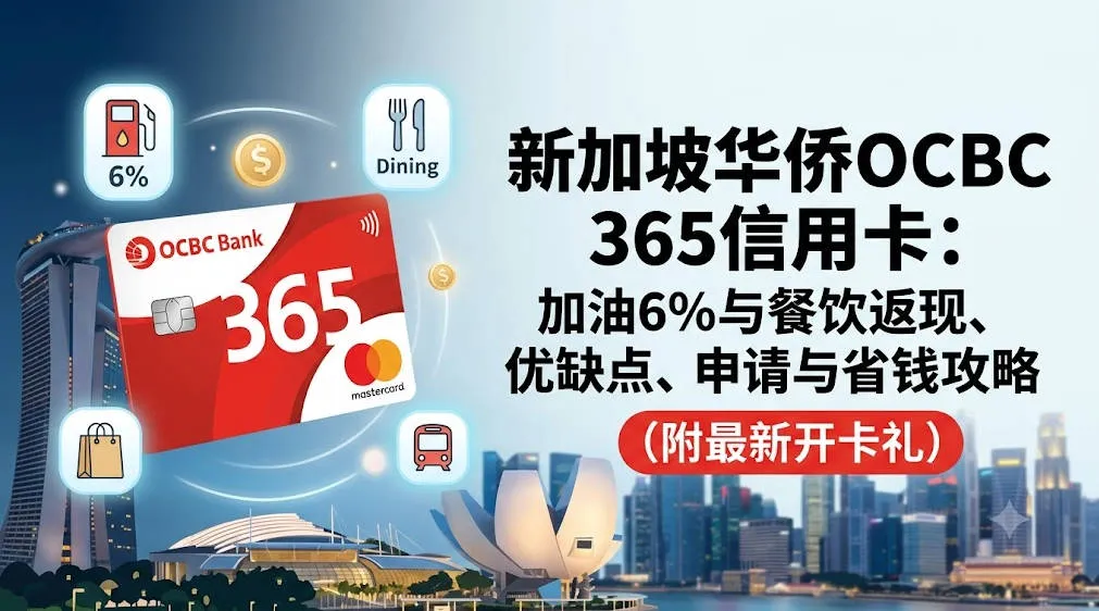2026新加坡华侨OCBC 365信用卡:加油6%与餐饮返现、优缺点、申请与省钱攻略(附最新开卡礼)