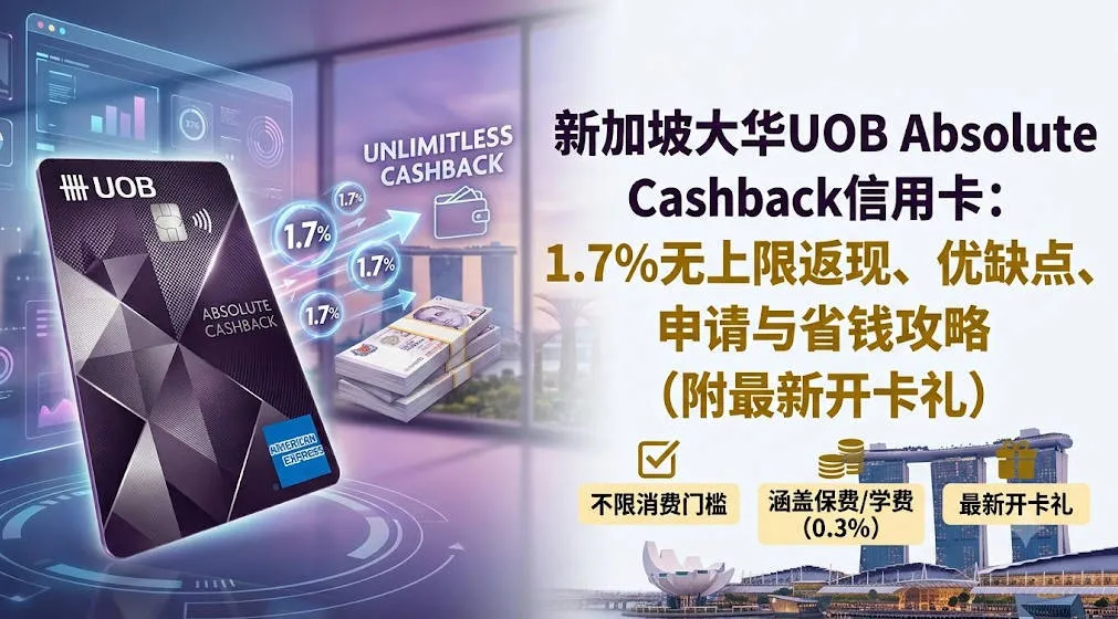 2026新加坡大华UOB Absolute Cashback信用卡:1.7%无上限返现、优缺点、申请与省钱攻略(附最新开卡礼)